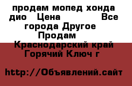 продам мопед хонда дио › Цена ­ 20 000 - Все города Другое » Продам   . Краснодарский край,Горячий Ключ г.